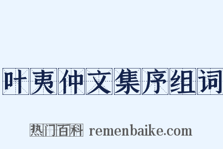 叶夷仲文集序组词是什么意思的图片